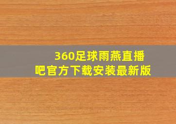 360足球雨燕直播吧官方下载安装最新版