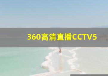 360高清直播CCTV5