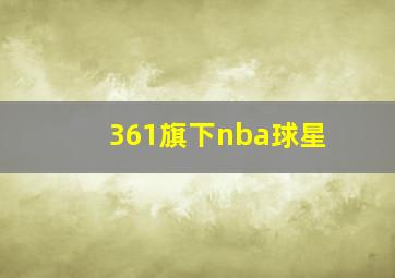 361旗下nba球星