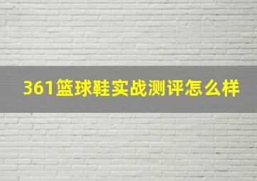 361篮球鞋实战测评怎么样