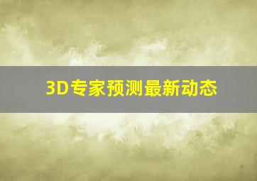 3D专家预测最新动态