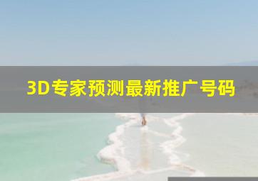 3D专家预测最新推广号码