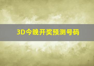 3D今晚开奖预测号码