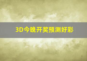 3D今晚开奖预测好彩