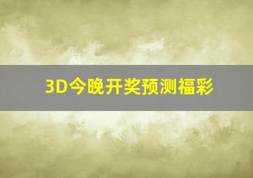 3D今晚开奖预测福彩