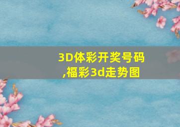 3D体彩开奖号码,福彩3d走势图