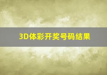 3D体彩开奖号码结果