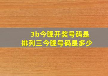 3b今晚开奖号码是排列三今晚号码是多少