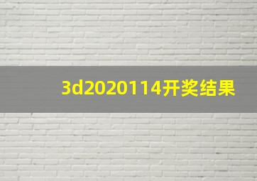 3d2020114开奖结果