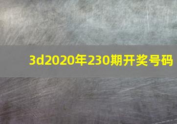 3d2020年230期开奖号码