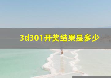 3d301开奖结果是多少