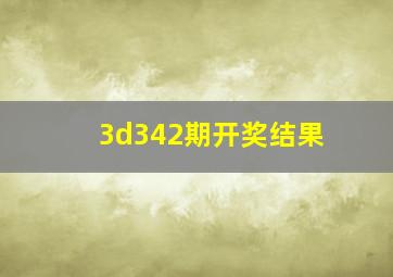 3d342期开奖结果