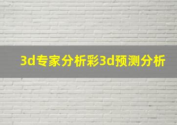 3d专家分析彩3d预测分析