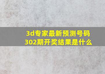 3d专家最新预测号码302期开奖结果是什么