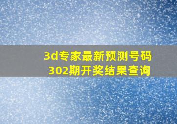 3d专家最新预测号码302期开奖结果查询