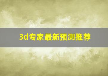 3d专家最新预测推荐