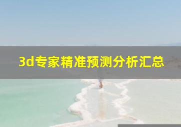 3d专家精准预测分析汇总