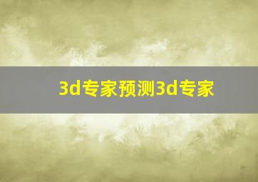 3d专家预测3d专家