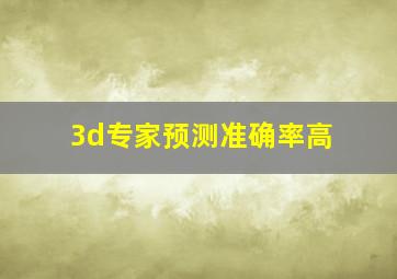 3d专家预测准确率高