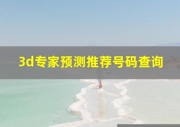 3d专家预测推荐号码查询