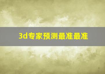 3d专家预测最准最准