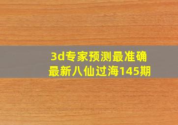 3d专家预测最准确最新八仙过海145期