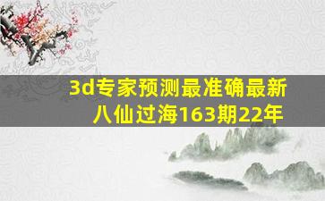 3d专家预测最准确最新八仙过海163期22年