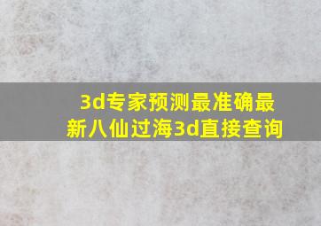 3d专家预测最准确最新八仙过海3d直接查询