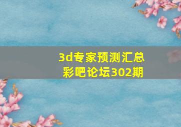 3d专家预测汇总彩吧论坛302期