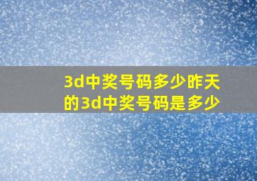 3d中奖号码多少昨天的3d中奖号码是多少