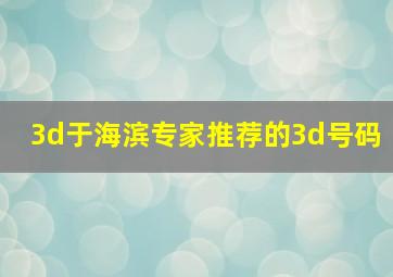 3d于海滨专家推荐的3d号码