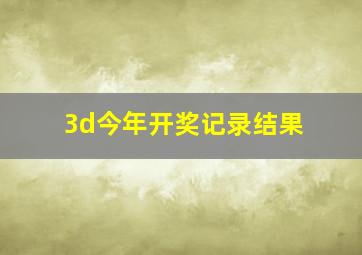 3d今年开奖记录结果