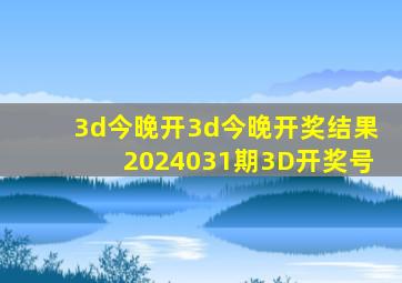 3d今晚开3d今晚开奖结果2024031期3D开奖号