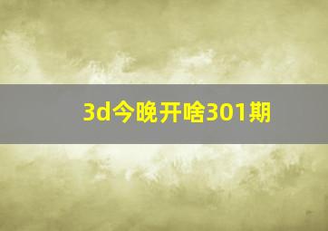 3d今晚开啥301期