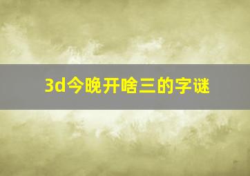 3d今晚开啥三的字谜