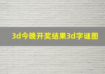 3d今晚开奖结果3d字谜图