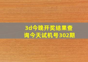 3d今晚开奖结果查询今天试机号302期