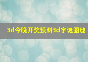 3d今晚开奖预测3d字谜图谜