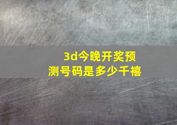 3d今晚开奖预测号码是多少千禧