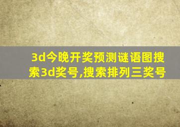 3d今晚开奖预测谜语图搜索3d奖号,搜索排列三奖号