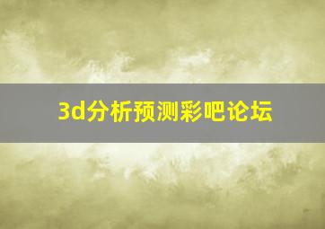 3d分析预测彩吧论坛