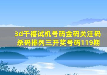 3d千禧试机号码金码关注码杀码排列三开奖号码119期