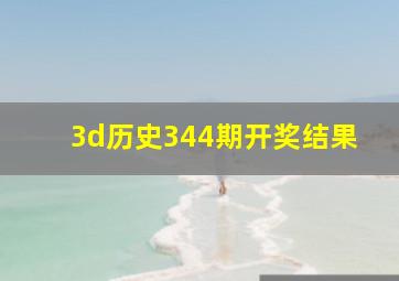 3d历史344期开奖结果