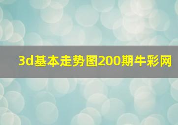 3d基本走势图200期牛彩网