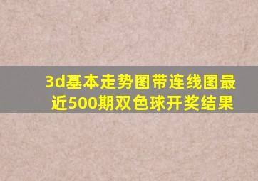 3d基本走势图带连线图最近500期双色球开奖结果