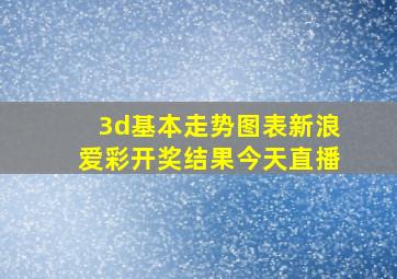 3d基本走势图表新浪爱彩开奖结果今天直播