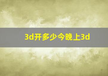 3d开多少今晚上3d