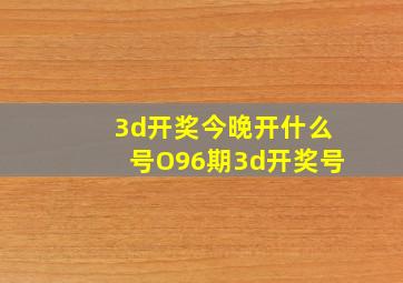 3d开奖今晚开什么号O96期3d开奖号