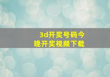 3d开奖号码今晚开奖视频下载