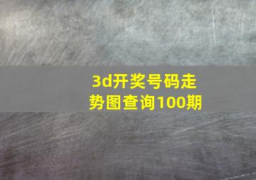 3d开奖号码走势图查询100期